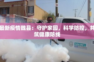 疫情简报新疆疫情最新