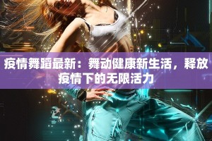 齐陵县疫情最新：科学防控，守护健康家园