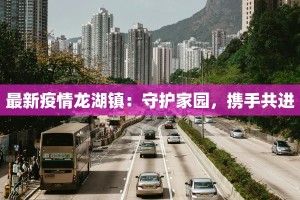最新疫情龙湖镇：守护家园，携手共进