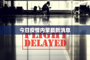 今日疫情内蒙最新消息