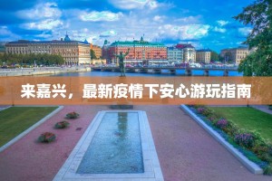 乾县最新肺炎疫情：科学防控，共筑健康屏障