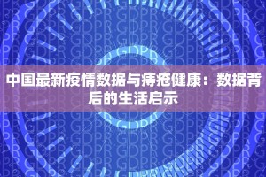 中国最新疫情数据与痔疮健康：数据背后的生活启示