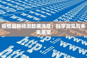 疫情最新预测数据消息：科学洞见与未来展望