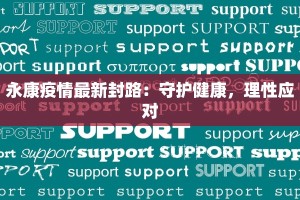 永康疫情最新封路：守护健康，理性应对