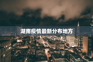 盐城今日最新疫情通报