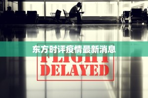 东方时评疫情最新消息