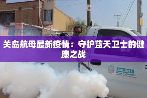 关岛航母最新疫情：守护蓝天卫士的健康之战