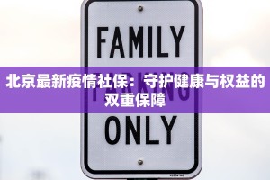 北京最新疫情社保：守护健康与权益的双重保障