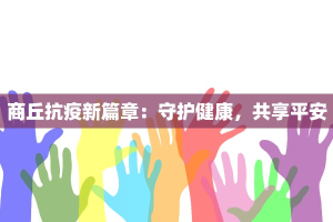商丘抗疫新篇章：守护健康，共享平安