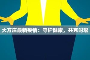 大方庄最新疫情：守护健康，共克时艰