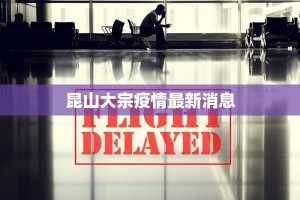 昆山大宗疫情最新消息