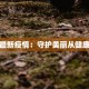 美人最新疫情：守护美丽从健康开始