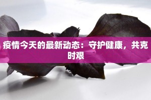 疫情山西最新情况：守护家园，共克时艰