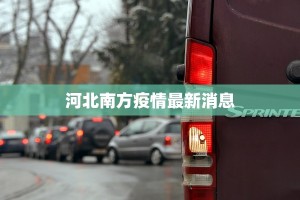河北南方疫情最新消息