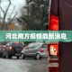 河北南方疫情最新消息