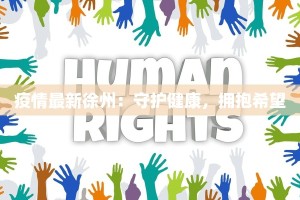 三维天地最新疫情报告