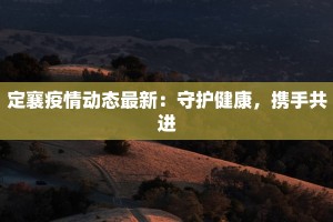定襄疫情动态最新：守护健康，携手共进