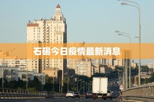 石碣今日疫情最新消息