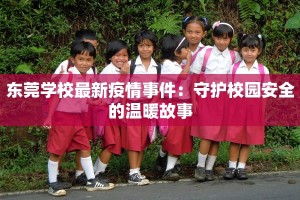 东莞学校最新疫情事件：守护校园安全的温暖故事