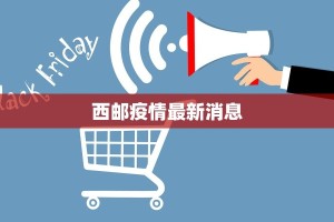 宜昌疫情最新通报：科学防控，共筑健康屏障