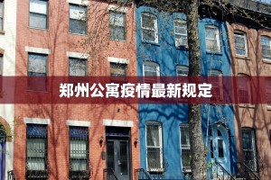 郑州公寓疫情最新规定