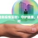密云疫情最新公告