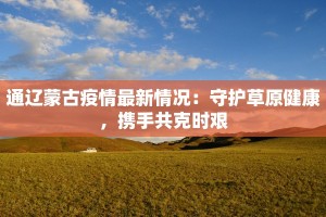 最新任县疫情最新通知