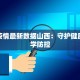 陆渡最新疫情防控：守护家园，科学同行
