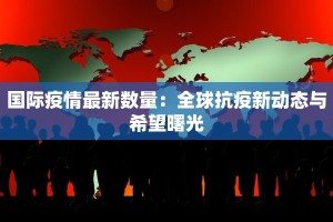 枞阳最新疫情违法事件：警醒与防范的必读指南