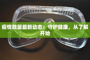 疫情数量最新动态：守护健康，从了解开始