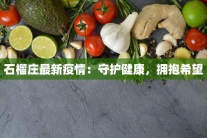 石榴庄最新疫情：守护健康，拥抱希望