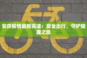 济宁疫情补贴最新：温暖政策护航民生新篇章