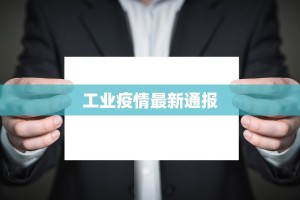 哈尔滨最新本土疫情：科学防控，守护冰城健康