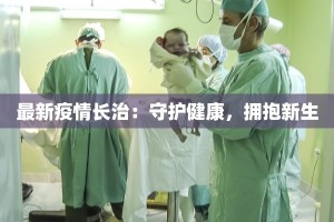 卫辉返乡最新通知疫情：平安回家，温暖团圆