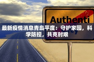 最新疫情消息青岛平度：守护家园，科学防控，共克时艰