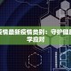 舒城疫情最新确诊人员：科学防控，守护健康家园