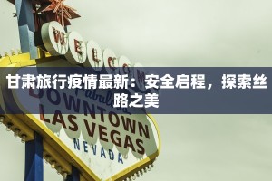 安达最新疫情通告