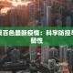 新京报百色最新疫情：科学防控与城市韧性
