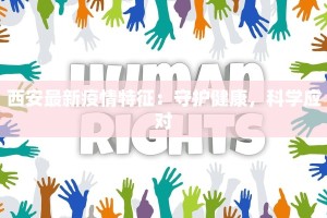西安最新疫情特征：守护健康，科学应对