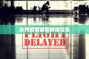 永州疫情最新辟谣信息