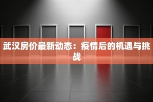 武汉房价最新动态：疫情后的机遇与挑战