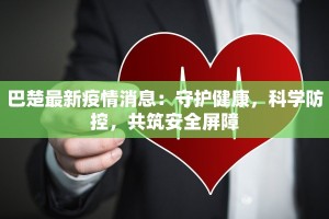 巴楚最新疫情消息：守护健康，科学防控，共筑安全屏障