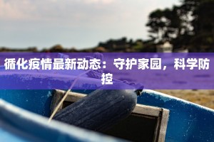 循化疫情最新动态：守护家园，科学防控