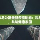 重庆铁马公寓最新疫情动态：科学防控，共筑健康家园
