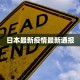 日本最新疫情最新通报