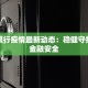 台资银行疫情最新动态：稳健守护您的金融安全