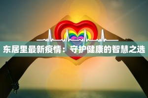 东居里最新疫情：守护健康的智慧之选