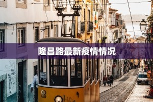 隆昌路最新疫情情况