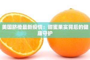 寮步疫情通报最新：守护健康，共克时艰