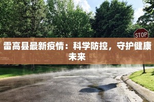 滨州快递最新通知疫情：安全送达，温暖相连